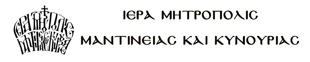 Ιερά Μητρόπολις Μαντινείας και Κυνουρίας